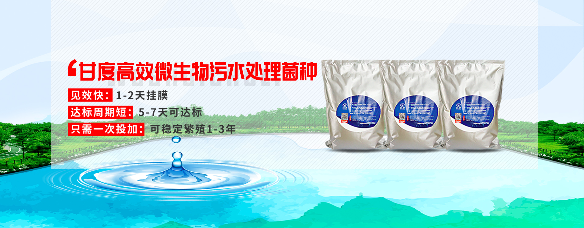 1595924998198120.jpg 甘度高效微生物污水处理菌种-1920X750轮播图.jpg