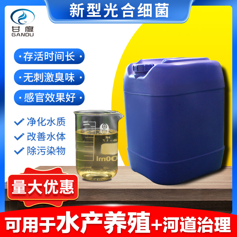 甘度·新型光合细菌｜净化改善水质