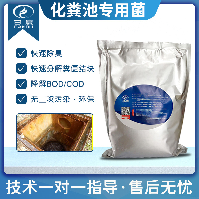 甘度化粪池/厕所专用菌